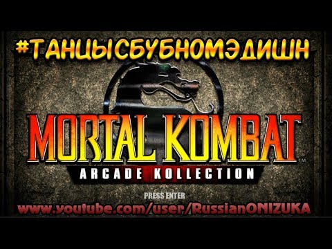 Видео: Патч Mortal Kombat Arcade Kollection «около» 6 декабря