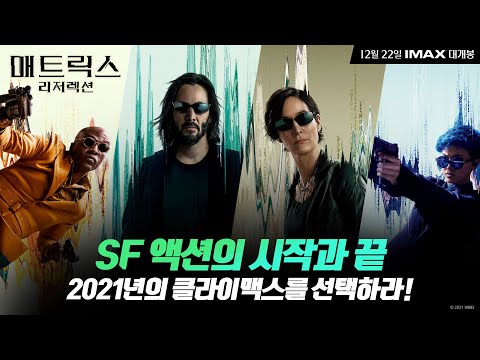 [매트릭스: 리저렉션] 네오의 선택 영상