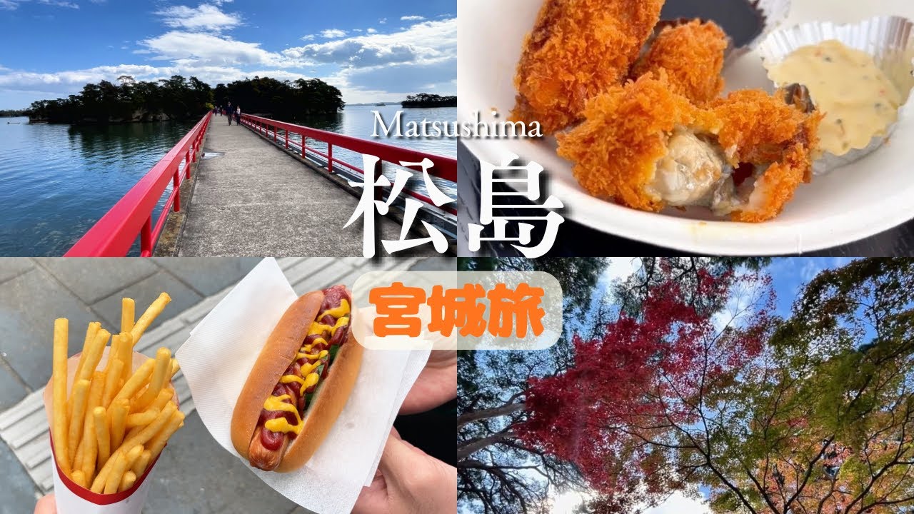 【宮城と言えばココ！】日本三景・松島の絶景とグルメで生き返る｜Matsushima in Miyagi, Japan