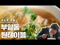 서울 부암동 원테이블 식당 [김영철의 동네 한 바퀴] 20200314