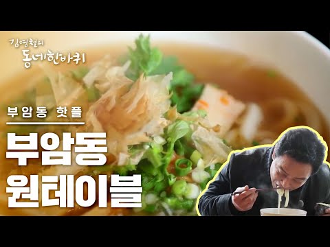 서울 부암동 원테이블 식당 김영철의 동네 한 바퀴 20200314 