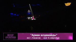 картинка: Мөлдір Әуелбекова – «Арман алдамайды» (Әні: І.Кеңесов, сөзі: Б.Шерікбай)