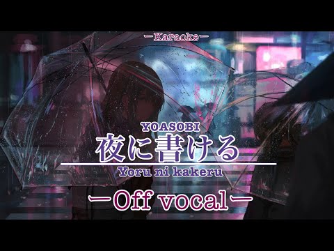 YOASOBI - 夜に駆ける yoru ni kakakeru (off vocal)