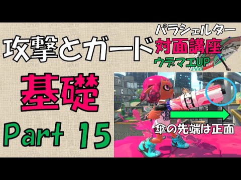 『攻撃とガードの基礎！と練習方法』傘パラシェルター対面講座＃15（解説）【スプラトゥーン2】