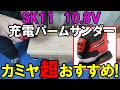 SK11  10.8Ｖ充電パームサンダーがおすすめで超使いやすい！なぜおが粉が舞わない？