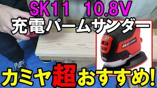 SK11  10.8Ｖ充電パームサンダーがおすすめで超使いやすい！なぜおが粉が舞わない？