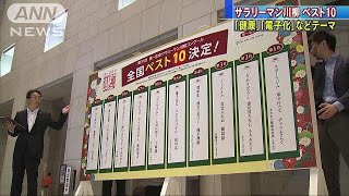 サラリーマン川柳　職場・夫婦・健康の悲喜こもごも(18/05/23)