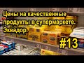 Качественные продукты питания. Цены на некоторые товары в супермаркете. Украинская семья. #13