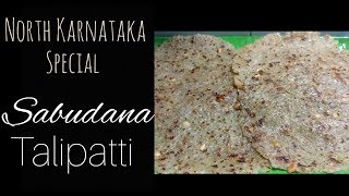 Sabudana Thalipatti/Thalipeeth| North Karnataka Style|Sabakki Roti|breakfast recipe in Kannada