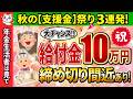 【秋の給付金】年金生活者にも10万円支給ボーナス！？最新情報や対象者を徹底解説！令和6年度給付金は締め切り間近！【申請急げ！】