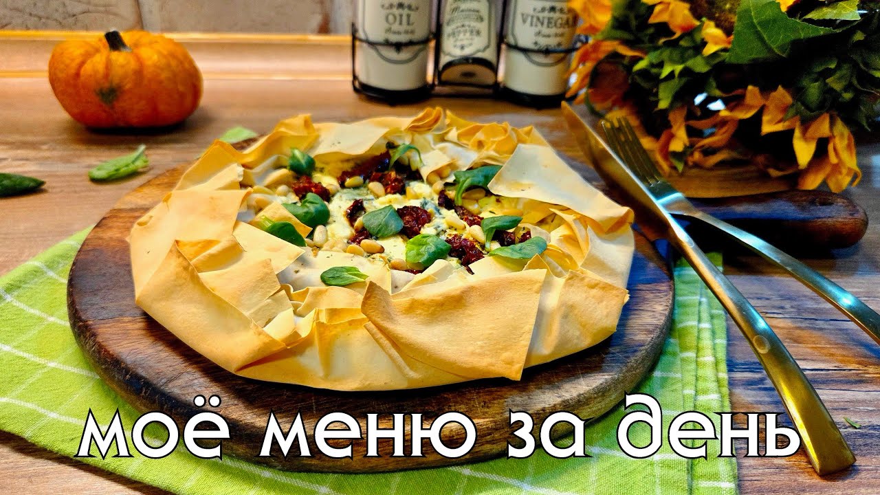 Моё меню за день. Пирог из теста фило и тыквенные ньокки. А что у вас на обед? #чтоприготовить 