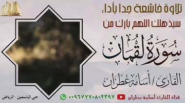 تلاوة خاشعة جدا بأداء سيذهلك اللهم بارك من سورةلقمان تراويح ليلة 23 رمضان 1444-القارئ أسامة عطران