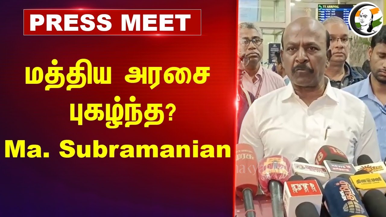 ⁣மத்திய அரசை புகழ்ந்த? Ma. Subramanian | Pahalgam Terror Attack | Kashmir attack | Tamil Nadu | DMK