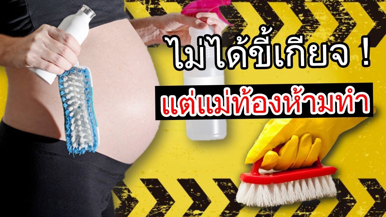 ข้อห้ามคนท้อง : ไม่ได้ขี้เกียจ แต่ควรรู้ งานคนท้องแบบไหนเสี่ยง | การดูแลคนท้อง | คนท้อง Everything