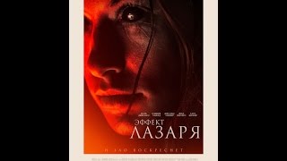 Трейлер: Эффект Лазаря/The Lazarus Effect Трейлер: Эффект Лазаря/The Lazarus Effect