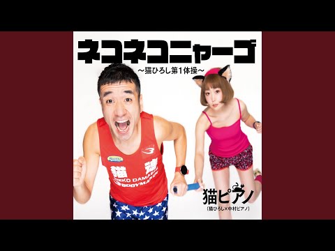 チュマチュマニャンニャン ～猫ひろし第3体操～