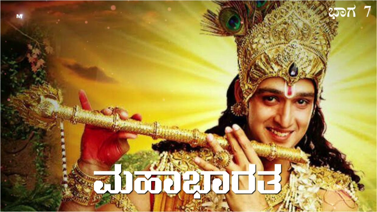 Mahabharat Kannada video part 7 || ಮಹಾಭಾರತ ಕನ್ನಡ ವಿಡಿಯೋ ಭಾಗ 7 #mahabarat 