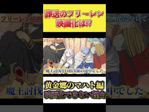 『葬送のフリーレン』って映画化できるの？【懸念点】