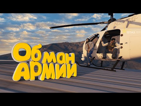 ОБМАНУЛ АРМИЮ И УШЕЛ ОТ НАКАЗАНИЯ | GTA 5 RP (Burton)