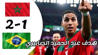 هدف عبد الحميد الصابري ضد البرازيل |أخبار المنتخب المغربي اليوم