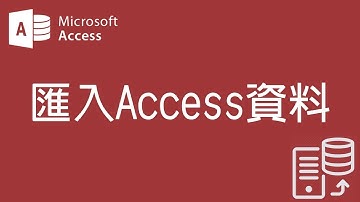 【Access2007教學】26 匯入Access資料【200908】