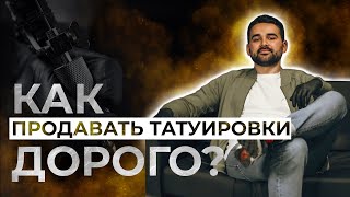 Как продавать татуировки дорого