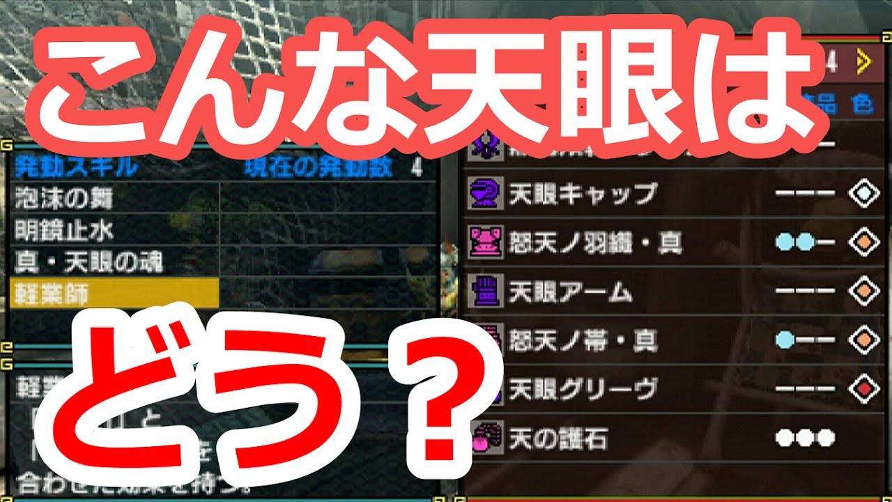 Mhxx実況 装備 天眼装備を使ってみたい 泡沫と軽業師の効果は重複する モンハンダブルクロス Youtube