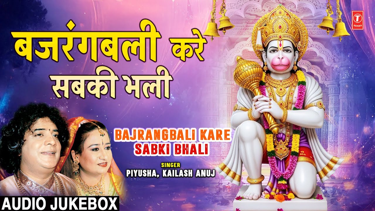 बजरंगबली करे सबकी भली Bajrang Bali Kare Sabki Bhali | 🙏🪔Hanuman Bhajans🙏🪔 | Piyusha, Kailash Anuj बजरंगबली करे सबकी भली Bajrang Bali Kare Sabki Bhali | 🙏🪔Hanuman Bhajans🙏🪔 | Piyusha, Kailash Anuj