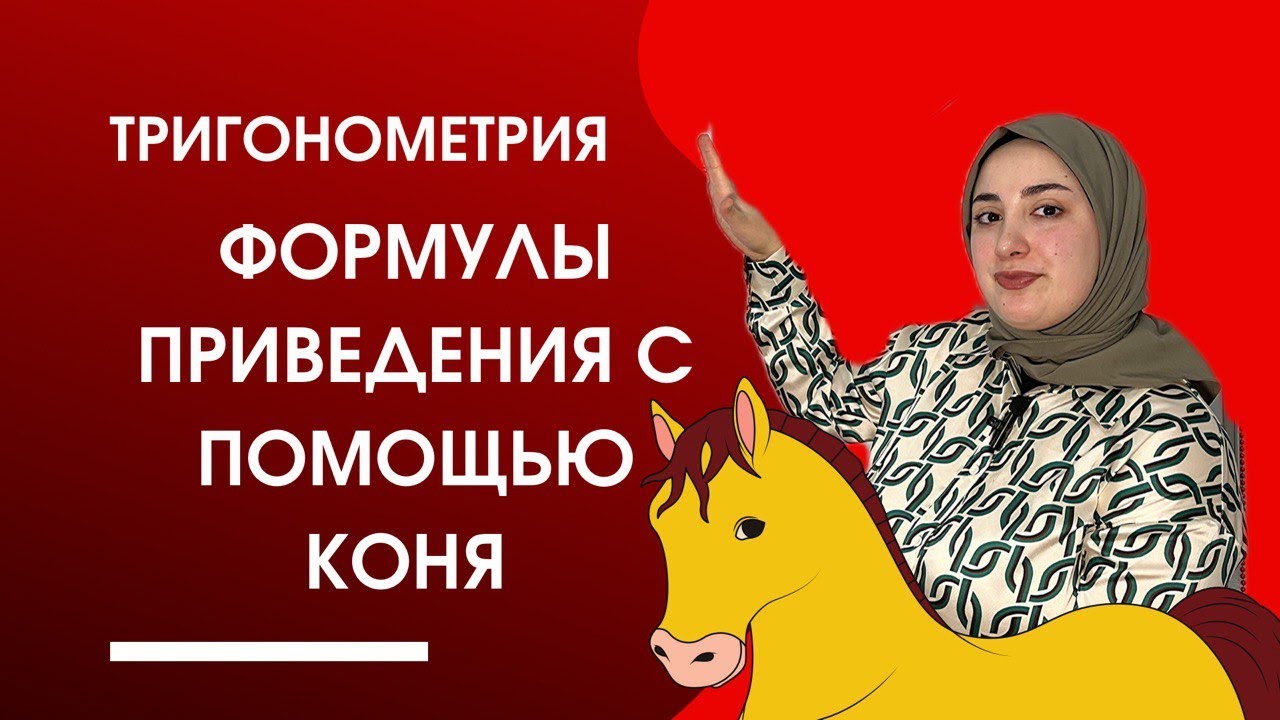 Тригонометрия для ЕГЭ за 10 минут. Метод КОНЯ - YouTube