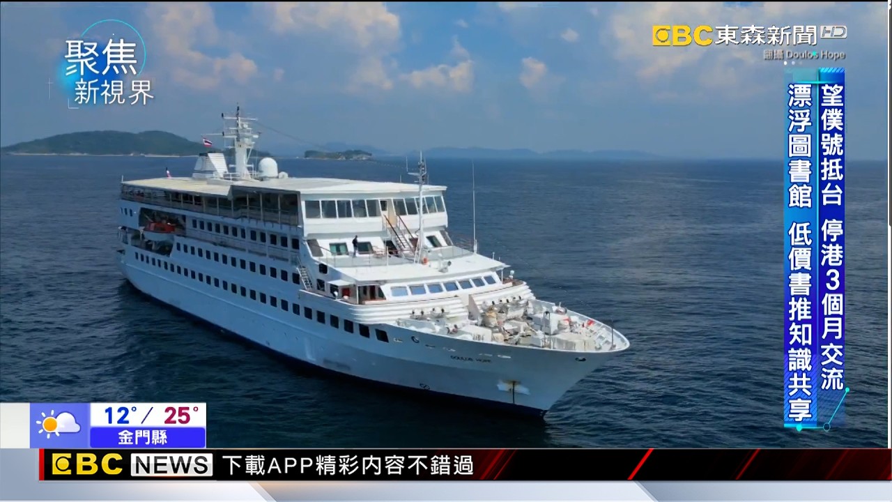 【聚焦新視界】望僕號海上圖書館抵台 全球知識巡航 吳宜蓁 許舒銘報導 @newsebc