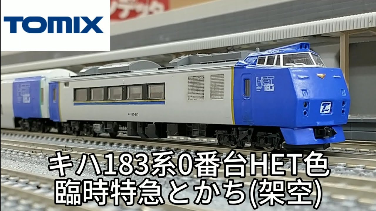 キハ40 500番台 HOゲージ 鉄道模型 ポポンデッタ T車 美品 Nゲージ キハ183系0番台 HET色 臨時特急とかち(架空) レンタル