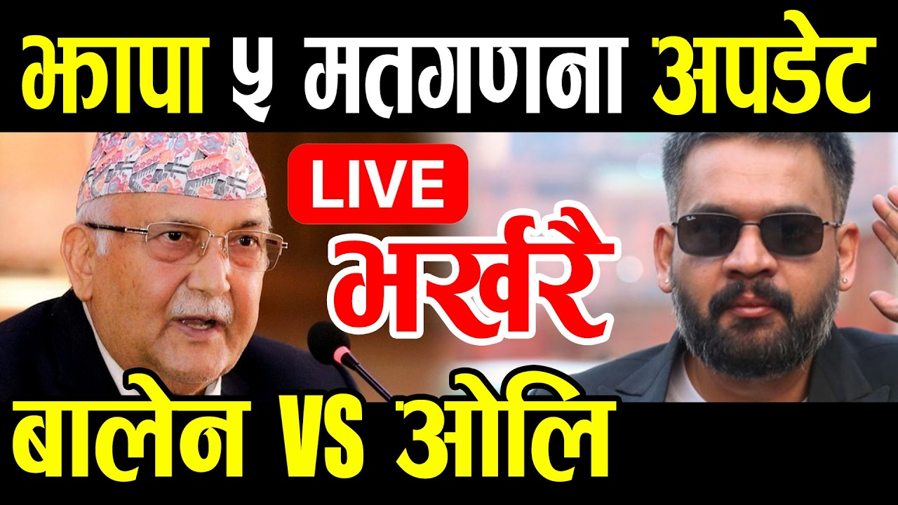 LIVE 🔴 झापा ५ अपडेट : ओली VS बालेन ! Oli Vs Balen | Jhapa 5 update | matgadana update | Election