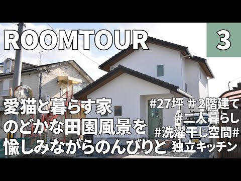 【ルームツアー】27坪・3LDK／2階建て／猫と一緒に暮らすお家／家庭菜園ができる庭／独立キッチンとこじんまりしたダイニングが癒しのお家