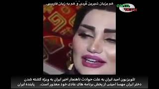 نگاهی‌ به اوضاع وخیم امروز ایران و کشته شدن مهسا امینی - تلویزیون امید ایران - قسمت ۱