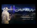 شيله ياقبله الناس كلمات رايه الشعر علي بن حمري اداء حاجب السنحاني