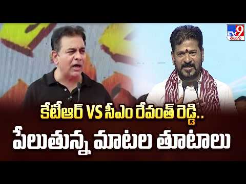 Telangana Politics : కేటీఆర్ Vs సీఎం రేవంత్ రెడ్డి.. పేలుతున్న మాటల తూటాలు  - TV9 - TV9