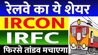 IRFC SHARE ?⚫| IRCON SHARE PRICE TARGET | IRFC STOCK ANALYSIS | IRCON SHARE LATEST NEWS | RVNL