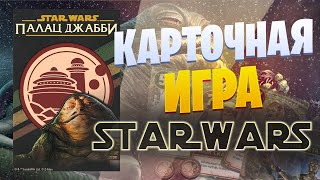 Star Wars: Jabbas Palace - обзор настольной карточный игры во вселенной Звёздных войн