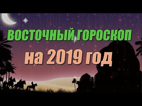 Восточный гороскоп на 2019 год