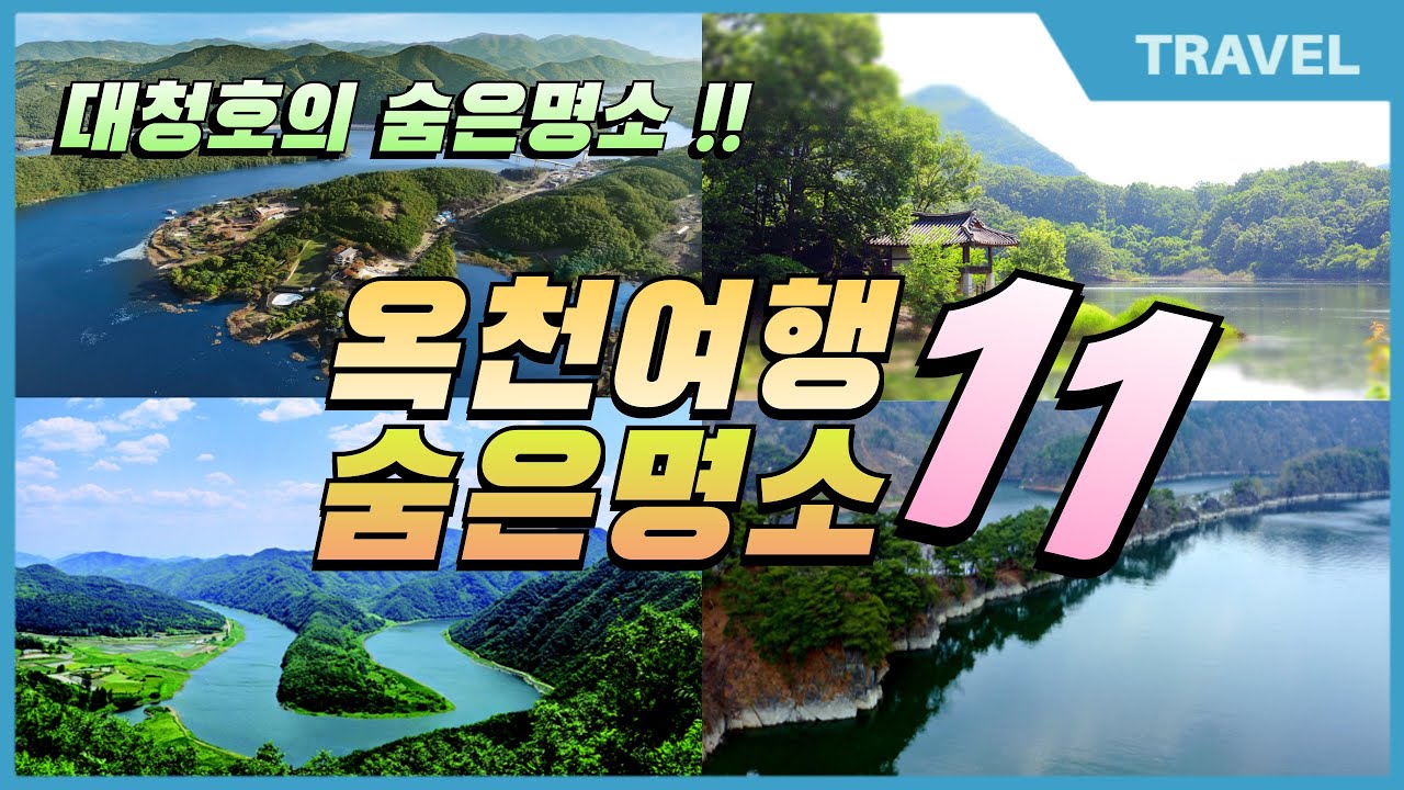 푸른산과 맑은 강, 향수의 고장 대청호에 숨은 명소가 가득한 곳, 충북 옥천여행 BEST 11곳 일상에 쉼표가 필요하다면 가방하나 둘러 메고 옥천여행 어떨런지요?