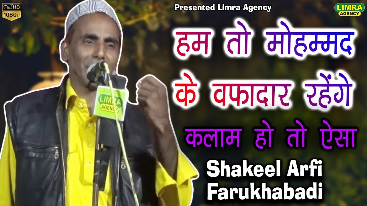 हम तो मोहम्मद के वफादार रहेंगे-Shakeel Arfi Farukhabadi-Limra Agency