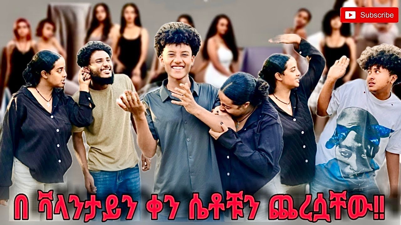 የ ቫላንታይን ጉድ!!!