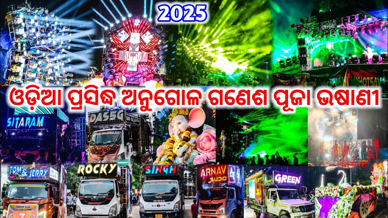 ଓଡ଼ିଆ ପ୍ରସିଦ୍ଧ ଅନୁଗୋଳ ଗଣେଶ ପୂଜା ଭଷାଣୀ 2025 || Angul Biggest Roadshow Program In 2025