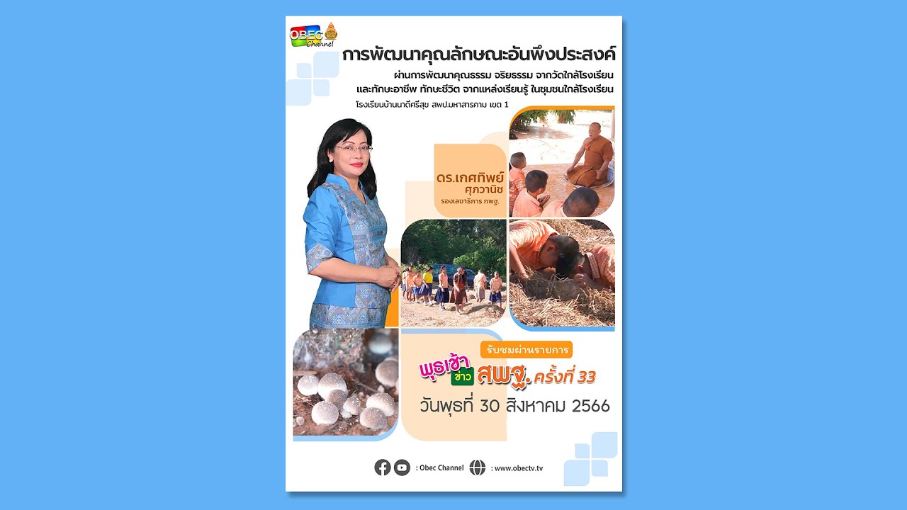 รายการ พุธเช้า ข่าว สพฐ. ครั้งที่ 33/2566 [ Part 3/8 ] (วันที่ 30 สิงหาคม 2566)