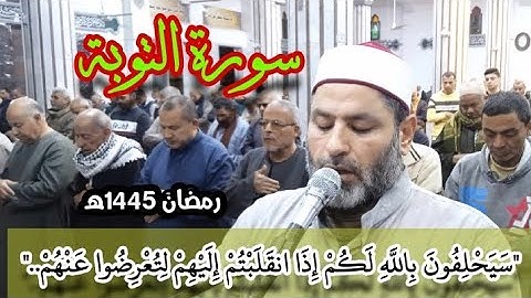 ما تيسر من سورة التوبة.. للشيخ/أحمد شعبان.. من صلاة التراويح 1445ه‍/2024۾.. Surah At-taubah