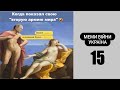 МЕМИ ВІЙНИ | УКРАЇНА | ТІК ТОК 15