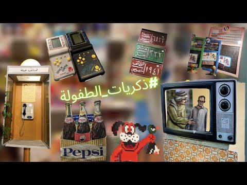 جولة في متحف الطيبين جيل الطيبين