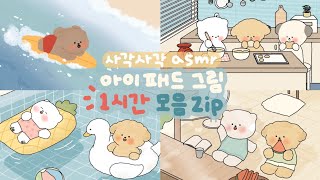 사각사각 종이필름 ASMR✏️ | 아이패드 그림 1시간 모음집💗 | Ipad drawing collection | procreate drawing