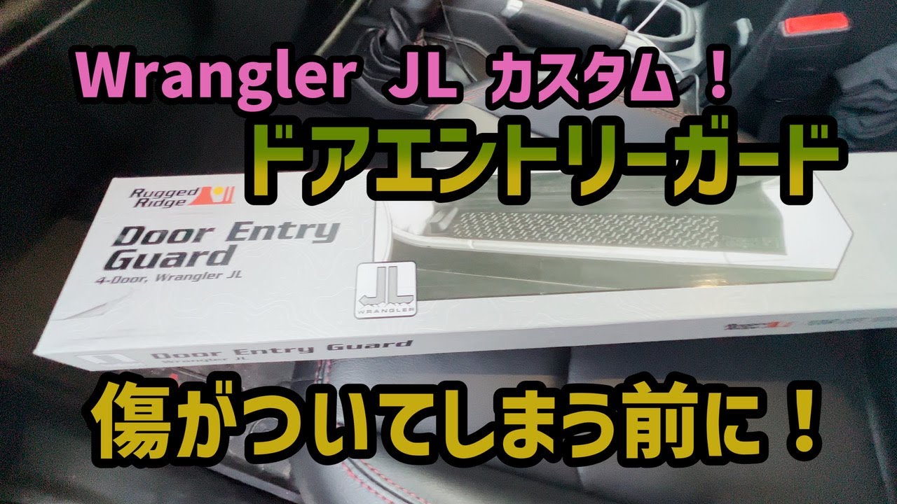 ラングラを買ったら最初にするカスタム③ Rugged Ridge ドアエントリー 
