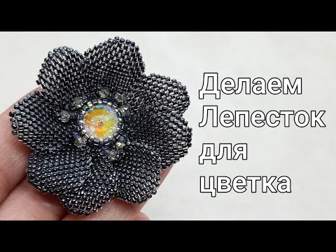 Лепесток из бисера. Простой способ плетения. Leaf from beads Master class.